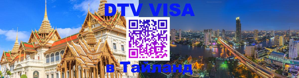 DTV (ДТВ) visa Таиланд Магнитогорск 